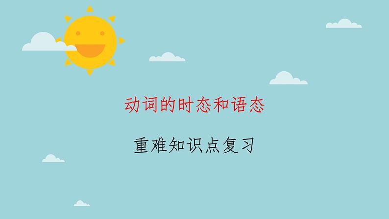 06动词的时态和语态(复习卡)-2024年高考英语一轮复习语法能力突破必备(PPT+复习卡+精练题)(通用版) word+ppt01