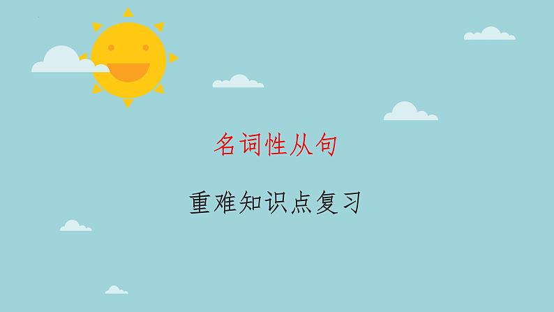 10名词性从句(复习卡)-2024年高考英语一轮复习语法能力突破必备(PPT+复习卡+精练题)(通用版) word+ppt01