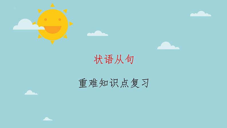 11状语从句(复习卡)-2024年高考英语一轮复习语法能力突破必备(PPT+复习卡+精练题)(通用版) word+ppt01