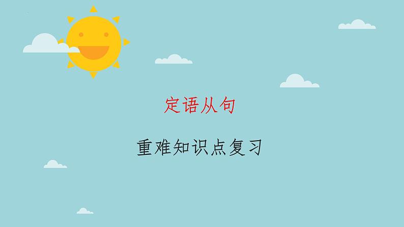 12定语从句(复习卡)-2024年高考英语一轮复习语法能力突破必备(PPT+复习卡+精练题)(通用版)01