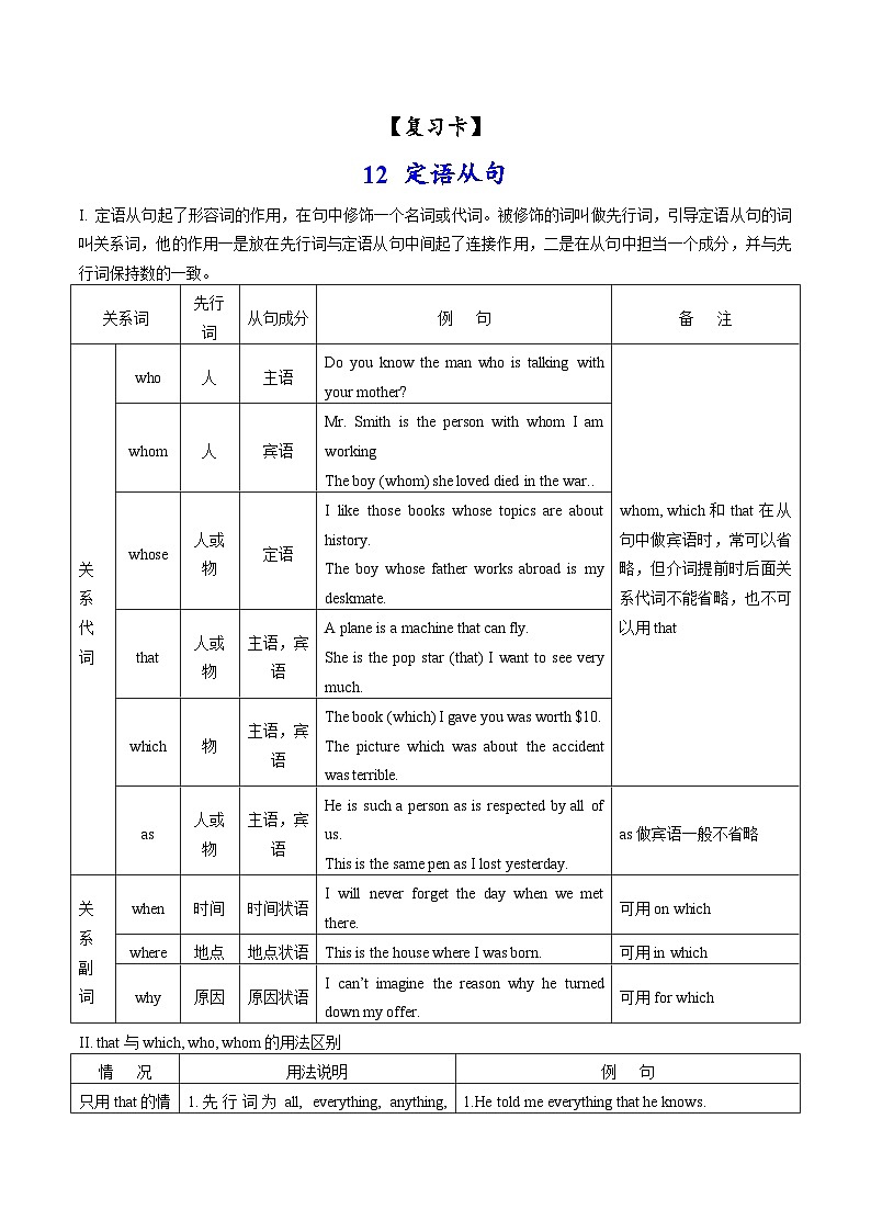 12定语从句(复习卡)-2024年高考英语一轮复习语法能力突破必备(PPT+复习卡+精练题)(通用版)第1页