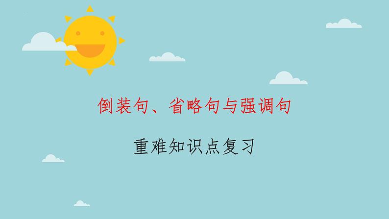 13倒装句、省略句与强调句-2024年高考英语一轮复习语法能力突破必备(PPT+复习卡+精练题)(通用版)第1页