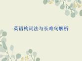 14英语构词法与长难句(精练)-2024年高考英语一轮复习语法能力突破必备(PPT+复习卡+精练题)(通用版) word+ppt