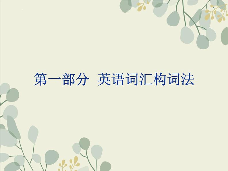 14英语构词法与长难句(精练)-2024年高考英语一轮复习语法能力突破必备(PPT+复习卡+精练题)(通用版) word+ppt02