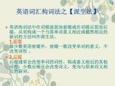 14英语构词法与长难句(精练)-2024年高考英语一轮复习语法能力突破必备(PPT+复习卡+精练题)(通用版) word+ppt