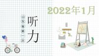 01 2022年1月山东省第一次--十年（2013-2022）高考英语听力精解（精品课件+听力原文）