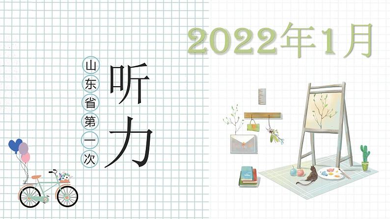 01 2022年1月山东省第一次--十年（2013-2022）高考英语听力精解（精品课件+听力原文）01