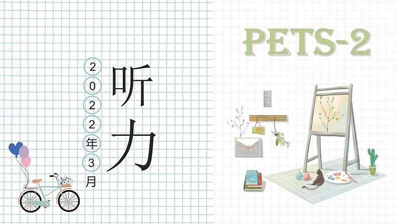 2022年3月二级PETS-2英语高考听力真题第1页