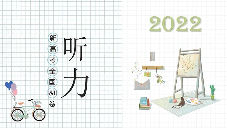 专题02 2022年新高考全国I&II卷-十年（2013-2022）高考英语听力全国卷合集（精品课件+听力音频及原文）01