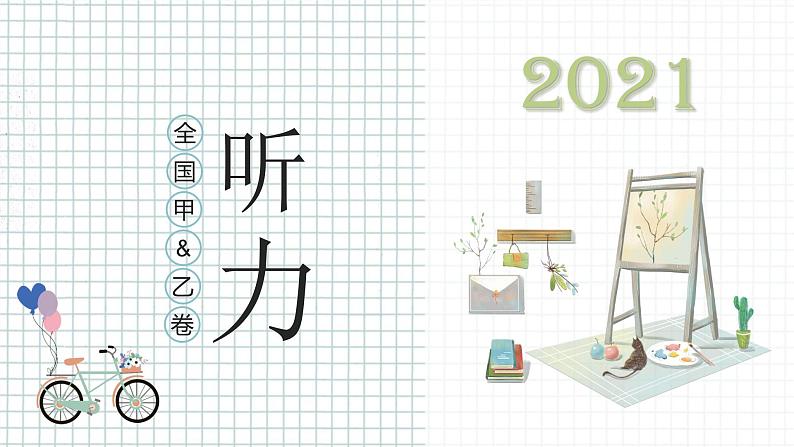 专题04 2021年全国甲&乙卷-十年（2013-2022）高考英语听力精解（精品课件+听力音频及原文）01