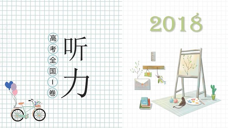 专题09 2018年全国I卷-十年（2013-2022）高考英语听力精解（精品课件+听力音频及原文）01