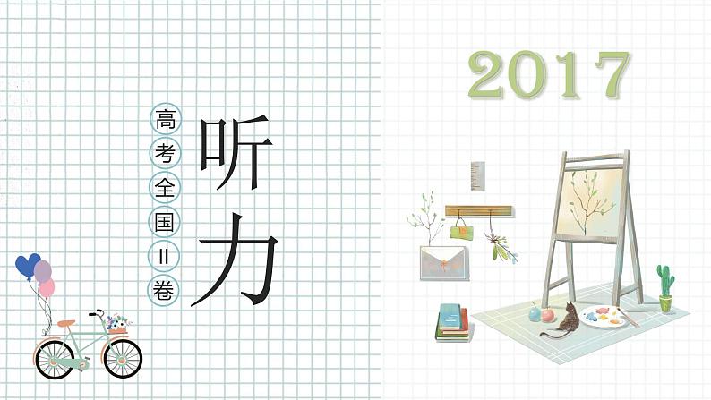 专题12 2017年全国II卷-十年（2013-2022）高考英语听力精解（精品课件+听力音频及原文）01