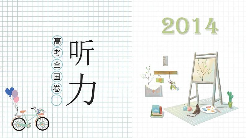 专题16 2014年全国卷-十年（2013-2022）高考英语听力精解（精品课件+听力原文）01