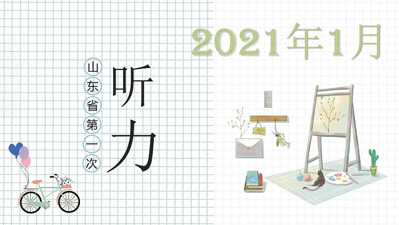 2021年1月山东省（第一次）英语高考听力真题第1页