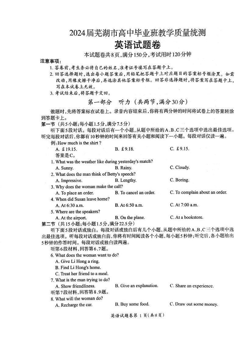 2024届安徽省芜湖市高中毕业班5月高考模拟英语试卷（无答案）第1页
