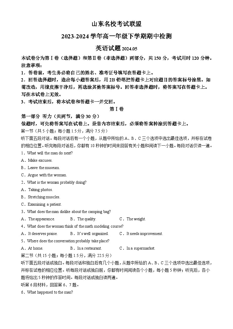 山东省名校联盟2023-2024常年高一下学期期中检测英语试题01