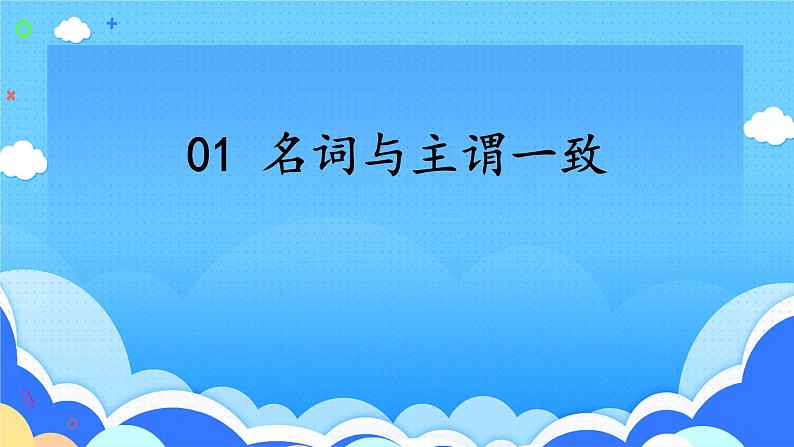 高考英语一轮复习语法能力突破必备PPT--01名词与主谓一致第1页