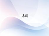 高考英语一轮复习语法能力突破必备PPT--01名词与主谓一致