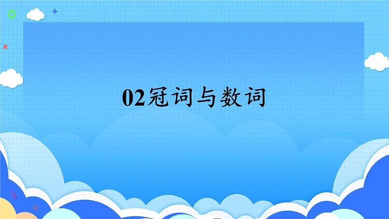 高考英语一轮复习语法能力突破必备PPT--02冠词与数词01