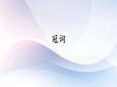 高考英语一轮复习语法能力突破必备PPT--02冠词与数词