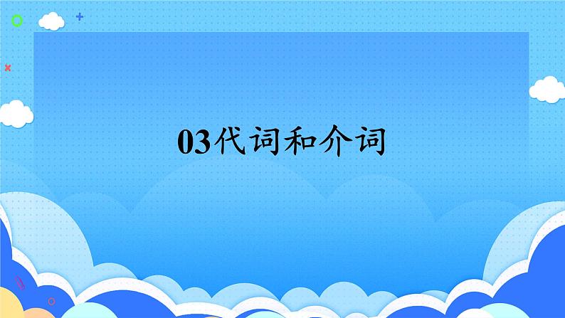 高考英语一轮复习语法能力突破必备PPT--03代词与介词01