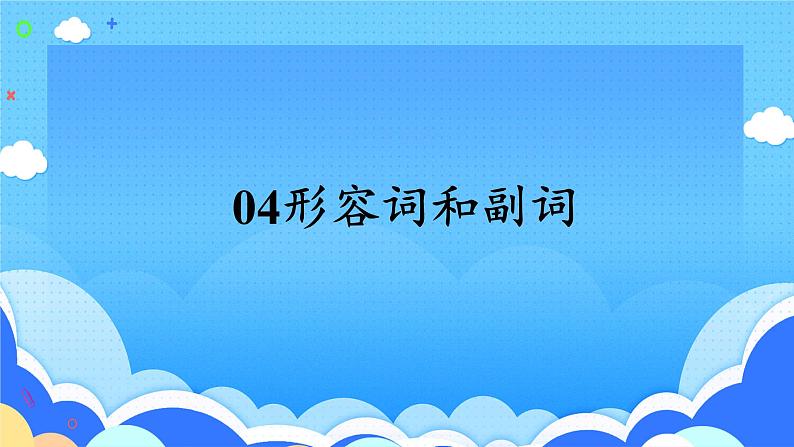 高考英语一轮复习语法能力突破必备PPT--04形容词和副词01