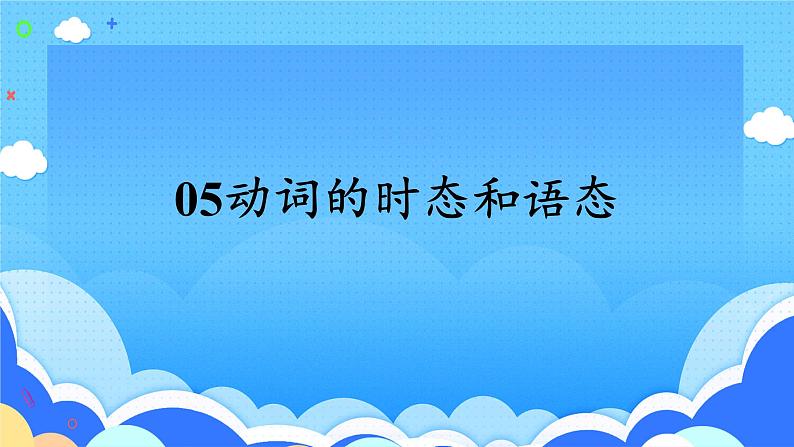 高考英语一轮复习语法能力突破必备PPT--05动词的时态和语态01