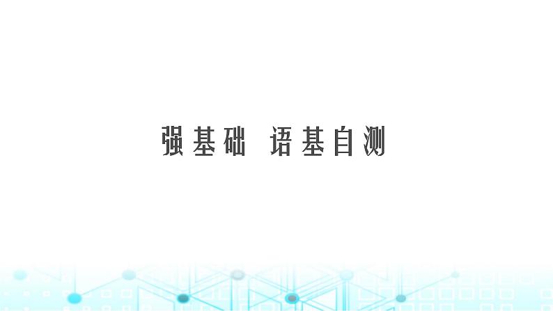 新人教版2025届高考英语一轮复习Unit1TeenageLife必修第一册课件第3页