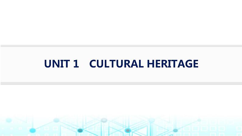 新人教版2025届高考英语一轮复习Unit1CulturalHeritage必修第二册课件第1页