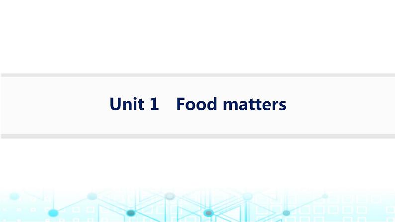 牛津译林版2025届高考英语一轮复习Unit1Foodmatters选择性必修第一册课件第1页