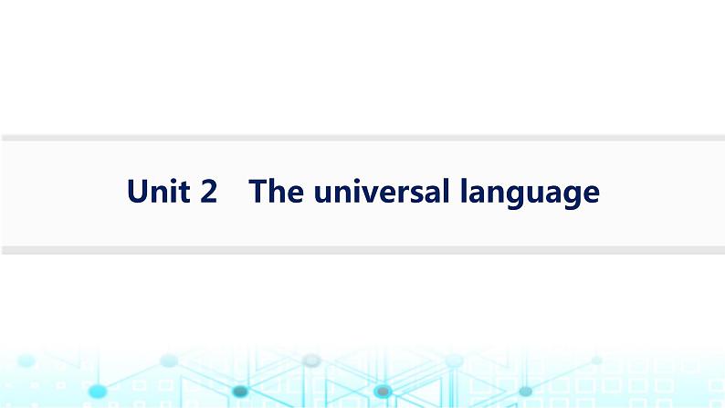 牛津译林版2025届高考英语一轮复习Unit2Theuniversallanguage选择性必修第一册课件第1页