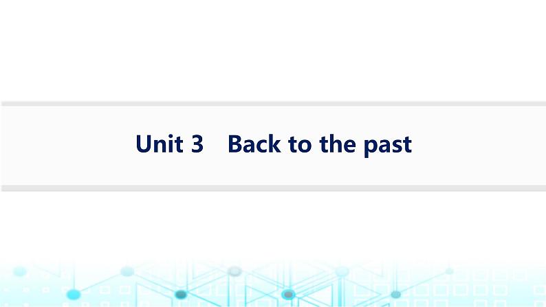 牛津译林版2025届高考英语一轮复习Unit3Backtothepast选择性必修第三册课件第1页