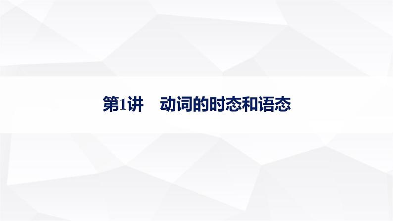 外研版2025届高考英语一轮复习语法突破专题1第1讲动词的时态和语态课件第1页