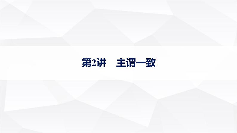 外研版2025届高考英语一轮复习语法突破专题1第2讲主谓一致课件第1页