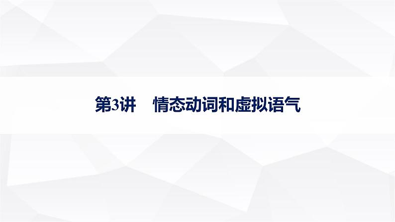 外研版2025届高考英语一轮复习语法突破专题1第3讲情态动词和虚拟语气课件01