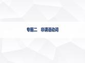 外研版2025届高考英语一轮复习语法突破专题2非谓语动词课件