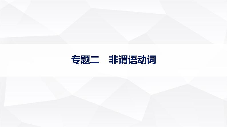 外研版2025届高考英语一轮复习语法突破专题2非谓语动词课件第1页