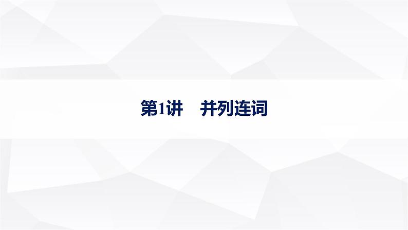 外研版2025届高考英语一轮复习语法突破专题3第1讲并列连词课件01