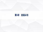 外研版2025届高考英语一轮复习语法突破专题3第3讲定语从句课件