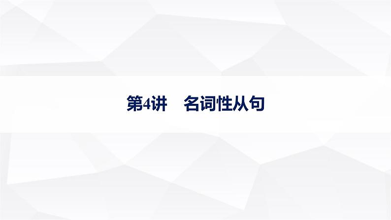 外研版2025届高考英语一轮复习语法突破专题3第4讲名词性从句课件01