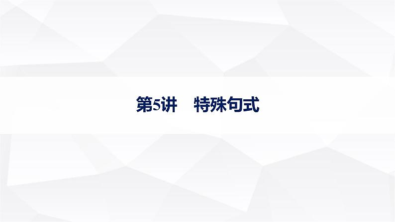 外研版2025届高考英语一轮复习语法突破专题3第5讲特殊句式课件01