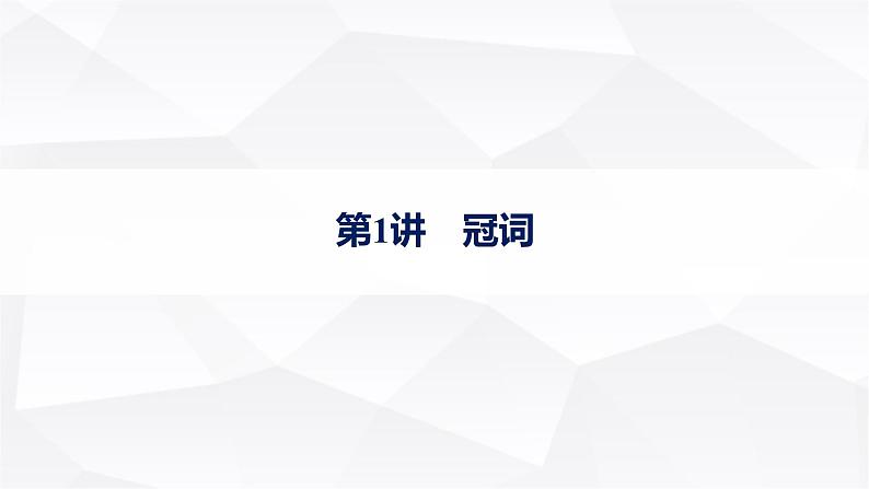 外研版2025届高考英语一轮复习语法突破专题5第1讲冠词课件01