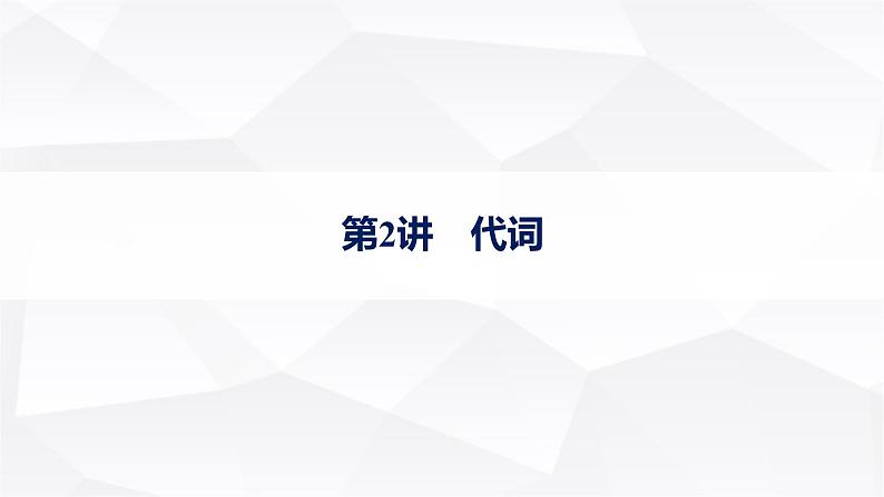 外研版2025届高考英语一轮复习语法突破专题5第2讲代词课件01