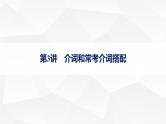 外研版2025届高考英语一轮复习语法突破专题5第3讲介词和常考介词搭配课件