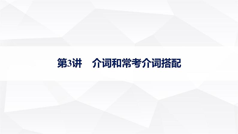 外研版2025届高考英语一轮复习语法突破专题5第3讲介词和常考介词搭配课件01