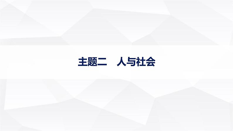 外研版2025届高考英语一轮复习话题满分素材积累主题二人与社会课件第1页