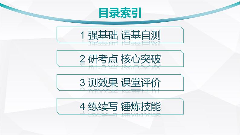 外研版2025届高考英语一轮复习教材知识复习Unit1Anewstart必修第一册课件02