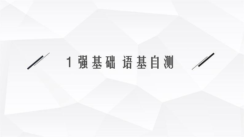 外研版2025届高考英语一轮复习教材知识复习Unit1Anewstart必修第一册课件03