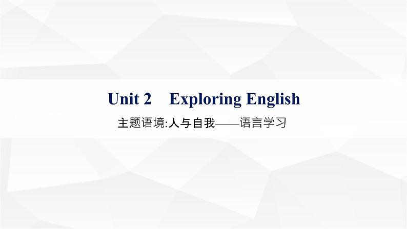 外研版2025届高考英语一轮复习教材知识复习Unit2ExploringEnglish必修第一册课件01