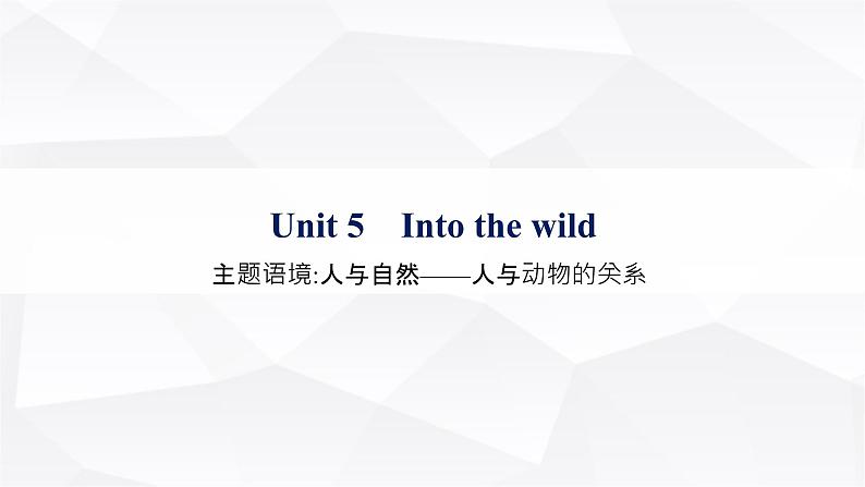 外研版2025届高考英语一轮复习教材知识复习Unit5Intothewild必修第一册课件01